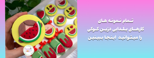 پکهای شیرینی یلدا