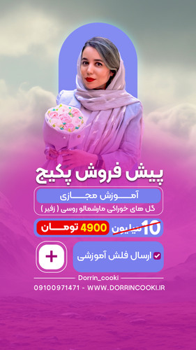 آموزش مجازی گل های خوراکی مارشمالو روسی زفیر